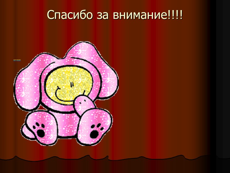 Спасибо за внимание!!!!